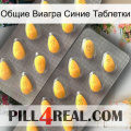 Общие Виагра Синие Таблетки cialis2